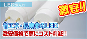 激安LED照明