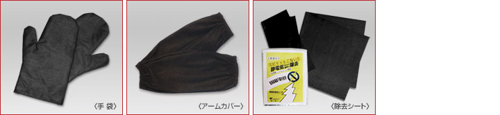 静電気防止商品シリーズ