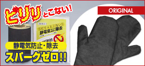 静電気防止商品イメージ